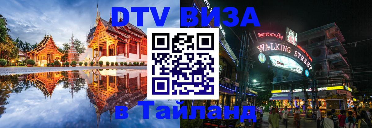 DTV Visa Тайланд купить 