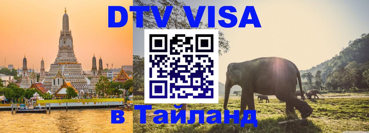 DTV виза Тайланд 