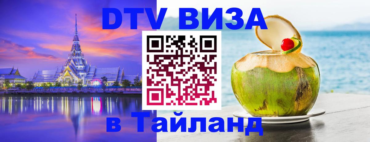 Цены на DTV визу в Таиланд — пакеты услуг, достаточно даже паспорта - Манила  05.10.2025 