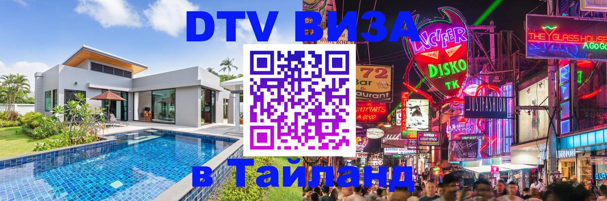 DTV Visa Thailand — прайс и условия, виза без дополнительных документов - 